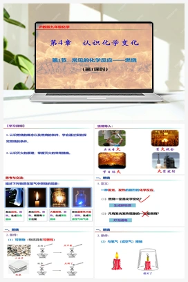 4.1+常见的化学反应—燃烧（第1课时）（课件+视频） 沪教版初中化学九年级上册