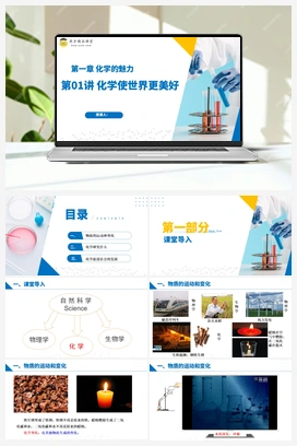 化学使世界更美好（课件+练习+视频） 沪教版初中化学九年级上册