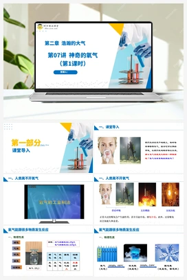 神奇的氧气（课件+练习+视频） 沪教版初中化学九年级上册