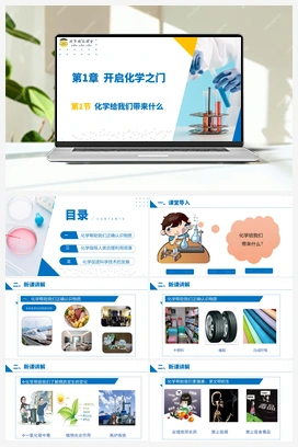 第1节 化学给我们带来什么（课件+练习） 沪教版初中化学九年级上册