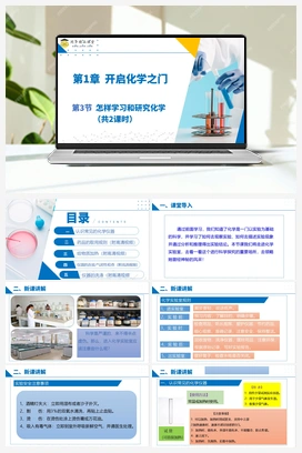 第3节 怎样学习和研究化学（共2课时）（课件） 沪教版初中化学九年级上册