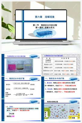 6.1 物质在水中的分散（ 溶解能量变化）（课件+作业） 沪教版初中化学九年级下册