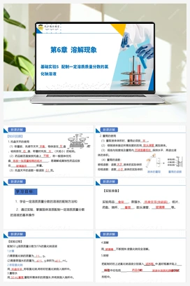 基础实验5 配制一定溶质质量分数的氯化钠溶液（课件+练习） 沪教版初中化学九年级下册