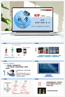 第2节 常见的酸和碱（课件+视频） 沪教版初中化学九年级下册