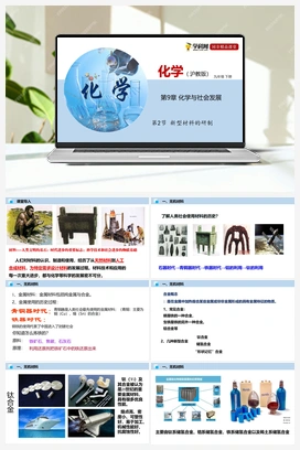 第2节 新型材料的研制（课件+视频） 沪教版初中化学九年级下册