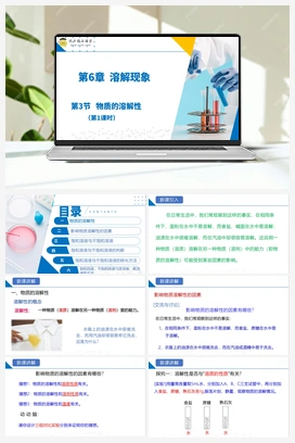 第3节 物质的溶解性（第1课时）（课件+练习） 沪教版初中化学九年级下册