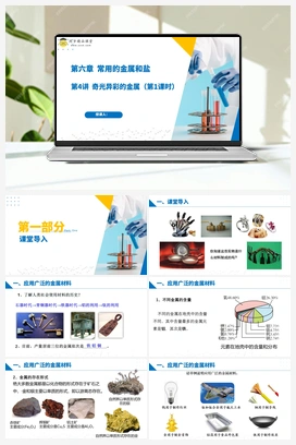 第4讲 奇光异彩的金属（课件+练习） 沪教版初中化学九年级下册