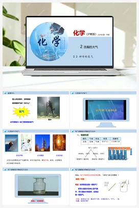 2.2+神奇的氧气（课件+视频） 沪教版初中化学九年级上册