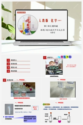 课题10.2 酸和碱的中和反应 第1课时（课件+练习+视频） 人教版初中化学九年级下册