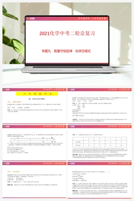 备战2021年中考化学二轮复习精品课件