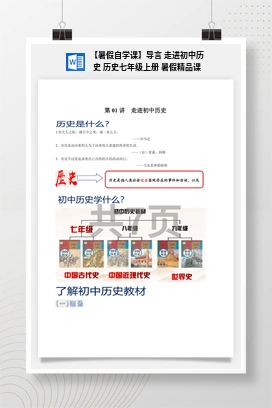【暑假自学课】导言 走进初中历史 历史七年级上册 暑假精品课