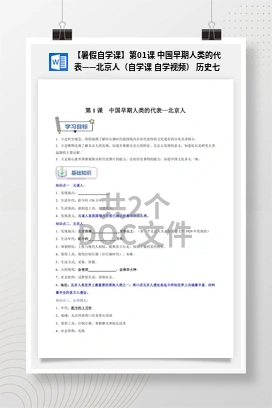 【暑假自学课】第01课 中国早期人类的代表——北京人（自学课 自学视频） 历史七年级上册 暑假精品课