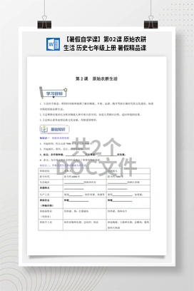 【暑假自学课】第02课 原始农耕生活 历史七年级上册 暑假精品课