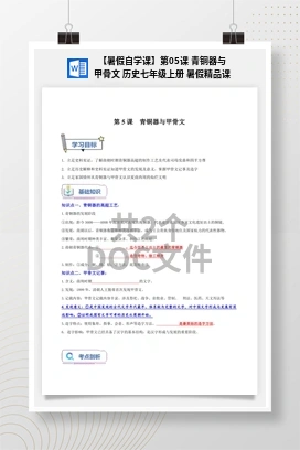 【暑假自学课】第05课 青铜器与甲骨文 历史七年级上册 暑假精品课