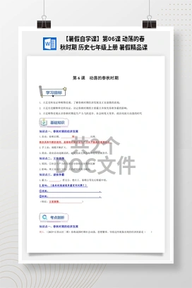 【暑假自学课】第06课 动荡的春秋时期 历史七年级上册 暑假精品课