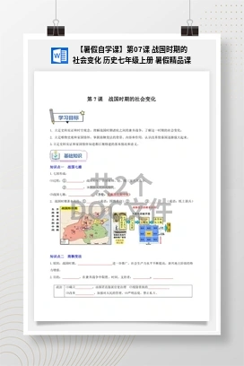【暑假自学课】第07课 战国时期的社会变化 历史七年级上册 暑假精品课