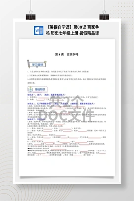 【暑假自学课】第08课 百家争鸣 历史七年级上册 暑假精品课