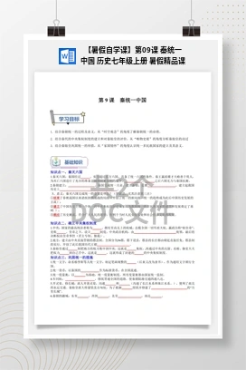 【暑假自学课】第09课 秦统一中国 历史七年级上册 暑假精品课