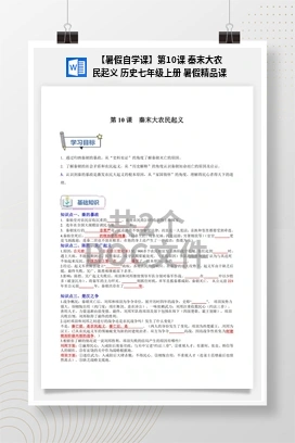 【暑假自学课】第10课 秦末大农民起义 历史七年级上册 暑假精品课
