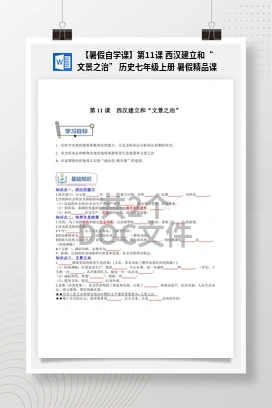 【暑假自学课】第11课 西汉建立和“文景之治” 历史七年级上册 暑假精品课