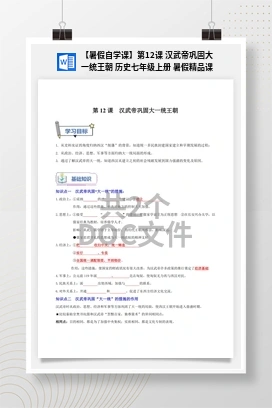 【暑假自学课】第12课 汉武帝巩固大一统王朝 历史七年级上册 暑假精品课