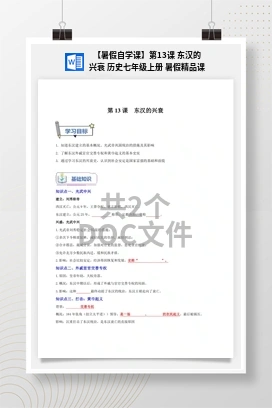 【暑假自学课】第13课 东汉的兴衰 历史七年级上册 暑假精品课