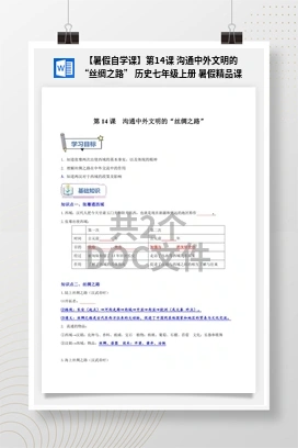【暑假自学课】第14课 沟通中外文明的“丝绸之路” 历史七年级上册 暑假精品课