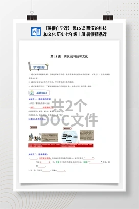【暑假自学课】第15课 两汉的科技和文化 历史七年级上册 暑假精品课