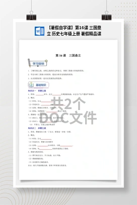 【暑假自学课】第16课 三国鼎立 历史七年级上册 暑假精品课