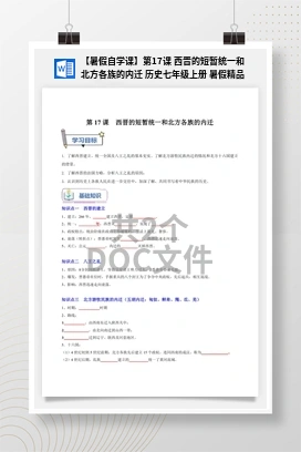 【暑假自学课】第17课 西晋的短暂统一和北方各族的内迁 历史七年级上册 暑假精品课