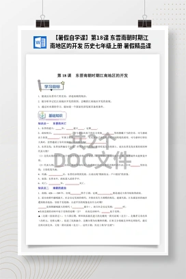 【暑假自学课】第18课 东晋南朝时期江南地区的开发 历史七年级上册 暑假精品课