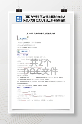 【暑假自学课】第19课 北魏政治和北方民族大交融 历史七年级上册 暑假精品课