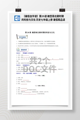 【暑假自学课】第20课 魏晋南北朝时期的科技与文化 历史七年级上册 暑假精品课