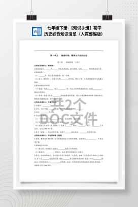 七年级下册-【知识手册】初中历史必背知识清单（人教部编版）