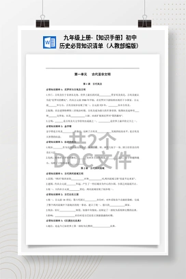 九年级上册-【知识手册】初中历史必背知识清单（人教部编版）