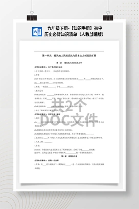 九年级下册-【知识手册】初中历史必背知识清单（人教部编版）