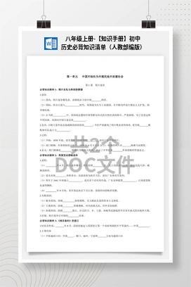 八年级上册-【知识手册】初中历史必背知识清单（人教部编版）