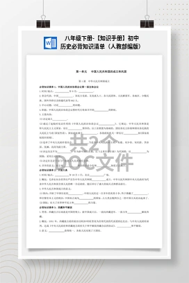 八年级下册-【知识手册】初中历史必背知识清单（人教部编版）