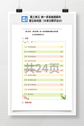 第三单元 统一多民族国家的建立和巩固（大单元教学设计) 历史七年级上册
