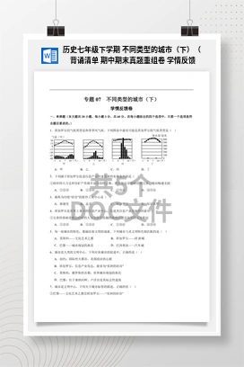 历史七年级下学期 不同类型的城市（下）（ 背诵清单 期中期末真题重组卷 学情反馈卷）