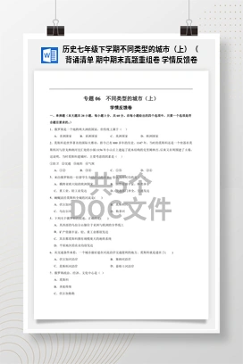 历史七年级下学期不同类型的城市（上）（ 背诵清单 期中期末真题重组卷 学情反馈卷）