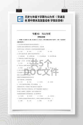 历史七年级下学期与山为邻（ 背诵清单 期中期末真题重组卷 学情反馈卷）