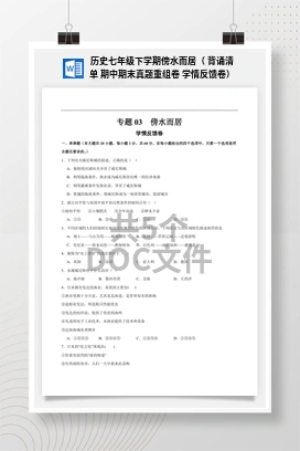 历史七年级下学期傍水而居（ 背诵清单 期中期末真题重组卷 学情反馈卷）