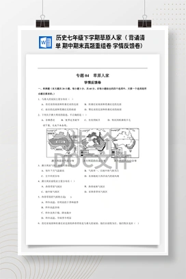 历史七年级下学期草原人家（ 背诵清单 期中期末真题重组卷 学情反馈卷）