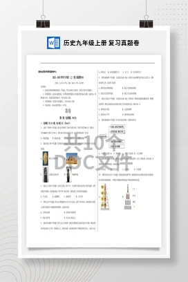 历史九年级上册 复习真题卷