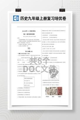历史九年级上册复习培优卷