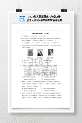 单元测试+期中期末学情评估卷 2025秋人教版历史八年级上册