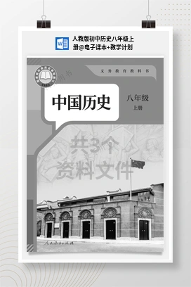 电子课本+教学计划 人教版初中历史八年级上册