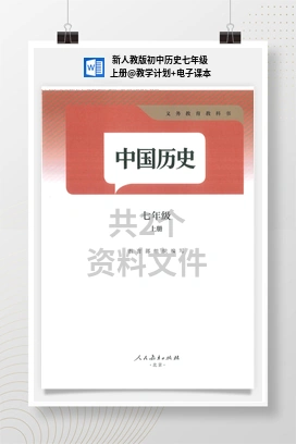 教学计划+电子课本 新人教版初中历史七年级上册