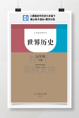 电子课本+教学计划 人教版初中历史九年级下册